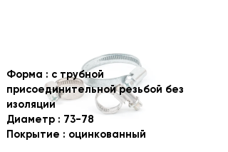 Хомут уличный с трубной присоединительной резьбой без изоляции D=73-78 оцинкованный